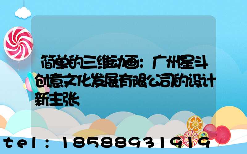 简单的三维动画：广州星斗创意文化发展有限公司的设计新主张