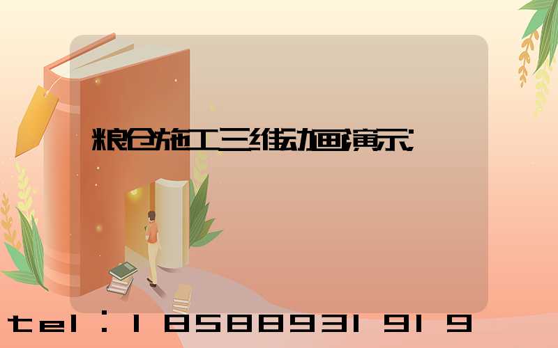 粮仓施工三维动画演示