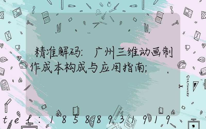 精准解码:广州三维动画制作成本构成与应用指南