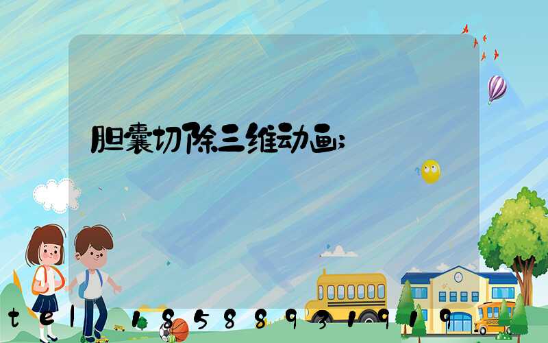 胆囊切除三维动画