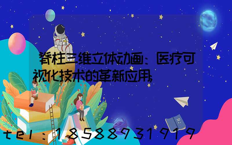 脊柱三维立体动画：医疗可视化技术的革新应用