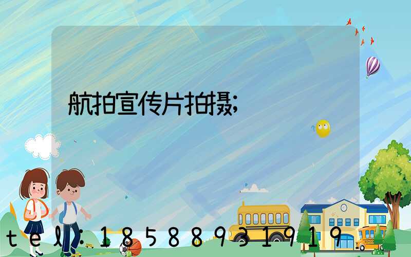 航拍宣传片拍摄