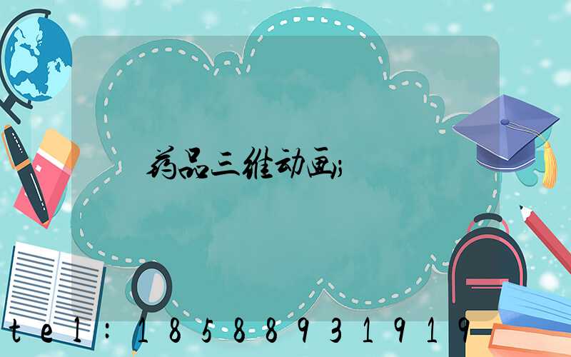 药品三维动画
