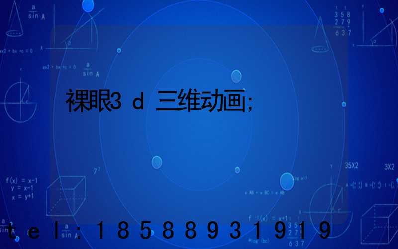裸眼3d三维动画