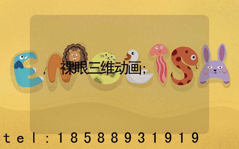 裸眼三维动画