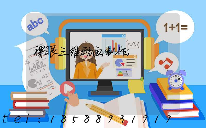 裸眼三维动画制作