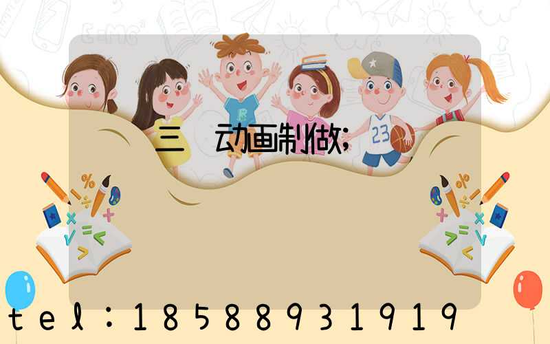 视频三维动画制做