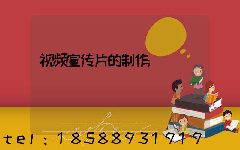 视频宣传片的制作