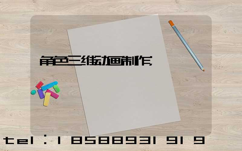 角色三维动画制作