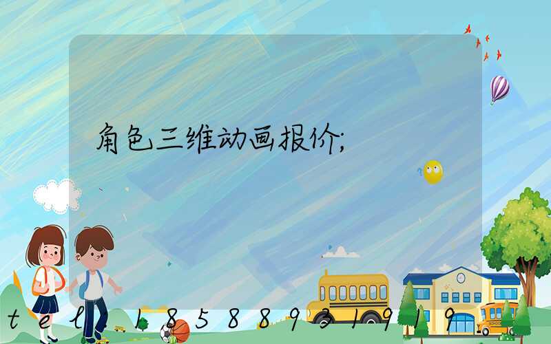 角色三维动画报价