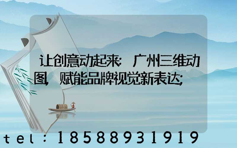让创意动起来:广州三维动图,赋能品牌视觉新表达