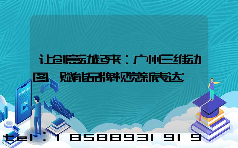 让创意动起来：广州三维动图，赋能品牌视觉新表达