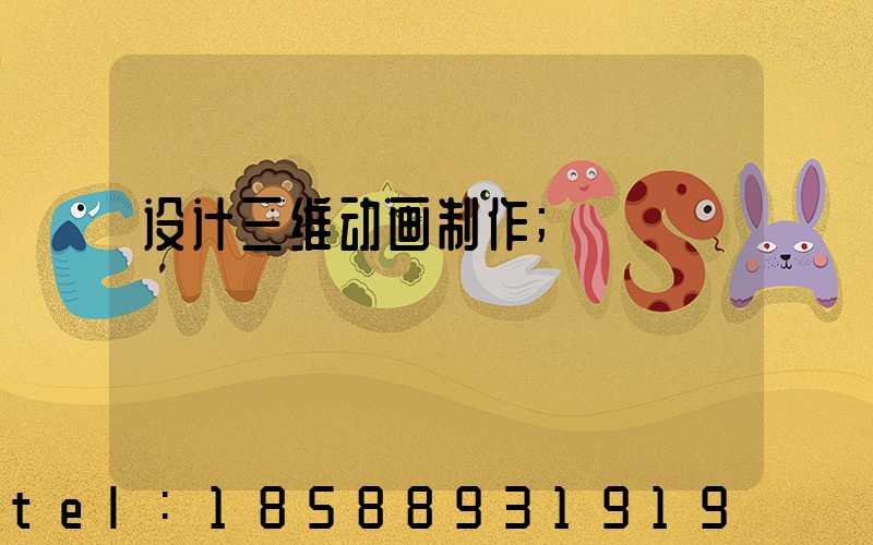 设计三维动画制作