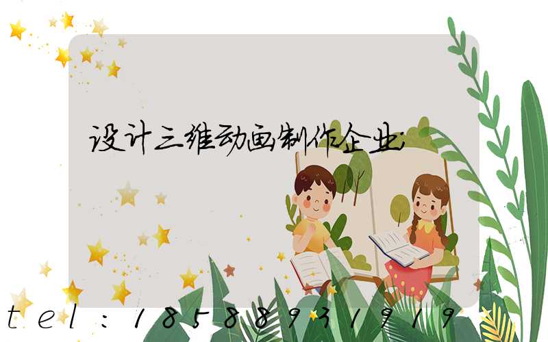 设计三维动画制作企业