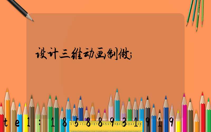 设计三维动画制做