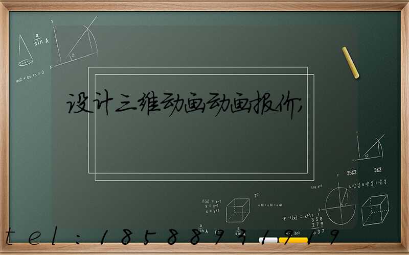 设计三维动画动画报价