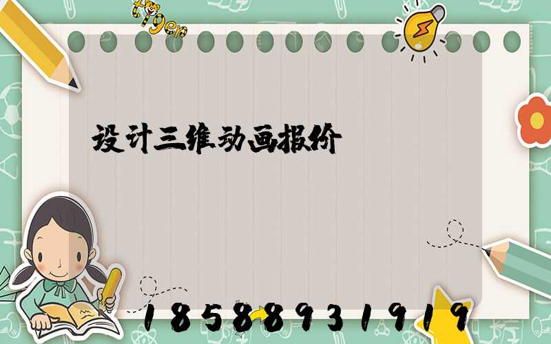 设计三维动画报价