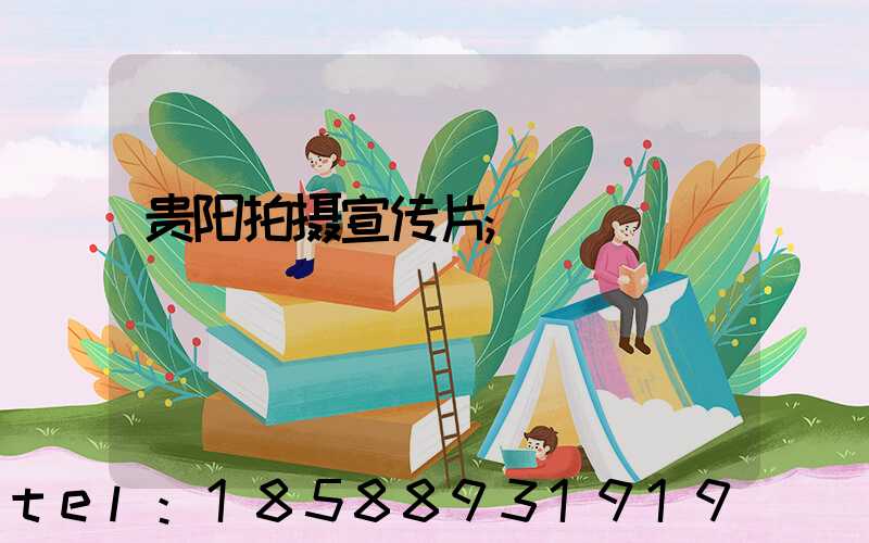 贵阳拍摄宣传片