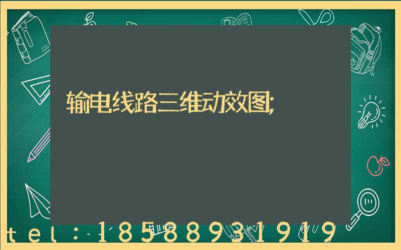 输电线路三维动效图