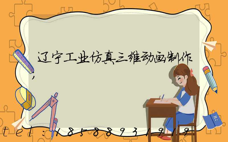 辽宁工业仿真三维动画制作