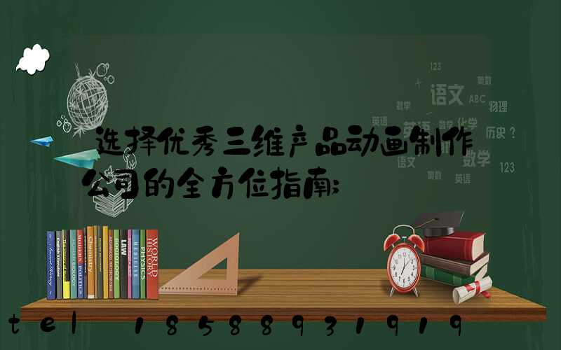 选择优秀三维产品动画制作公司的全方位指南