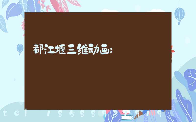 都江堰三维动画