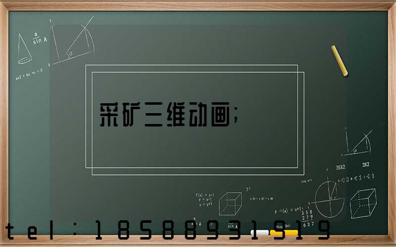 采矿三维动画