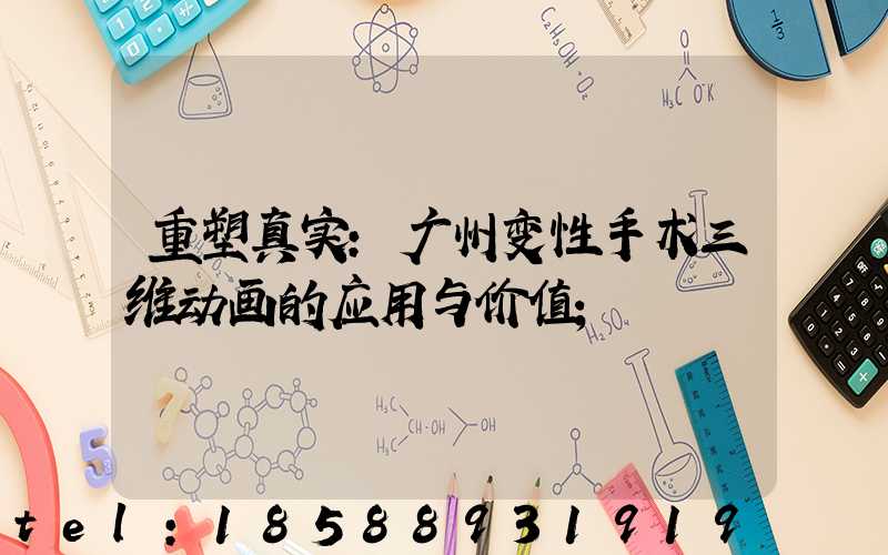 重塑真实:广州变性手术三维动画的应用与价值