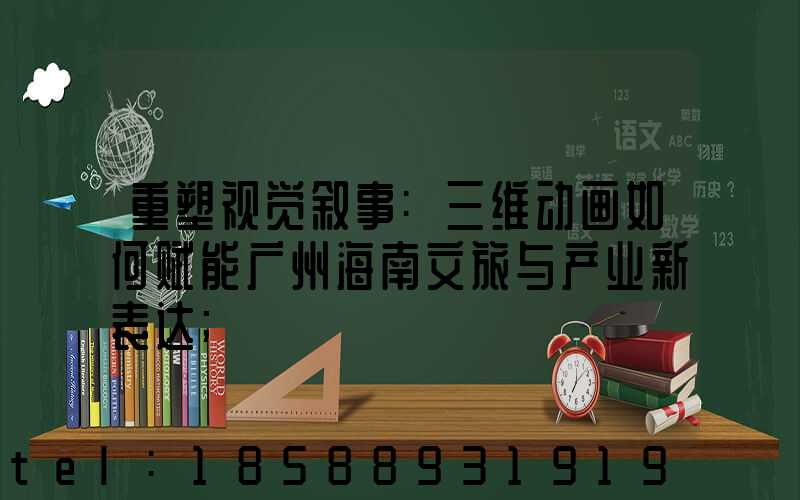 重塑视觉叙事:三维动画如何赋能广州海南文旅与产业新表达