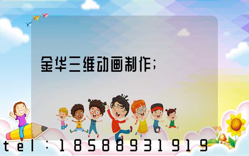 金华三维动画制作