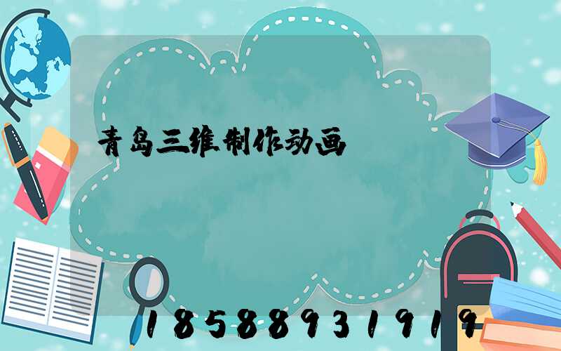 青岛三维制作动画