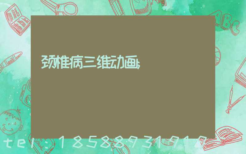 颈椎病三维动画