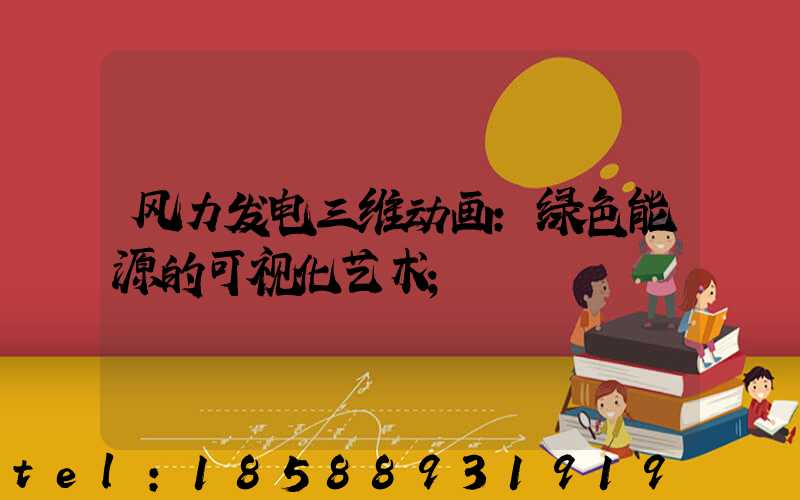 风力发电三维动画:绿色能源的可视化艺术