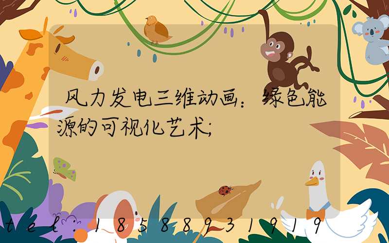 风力发电三维动画：绿色能源的可视化艺术