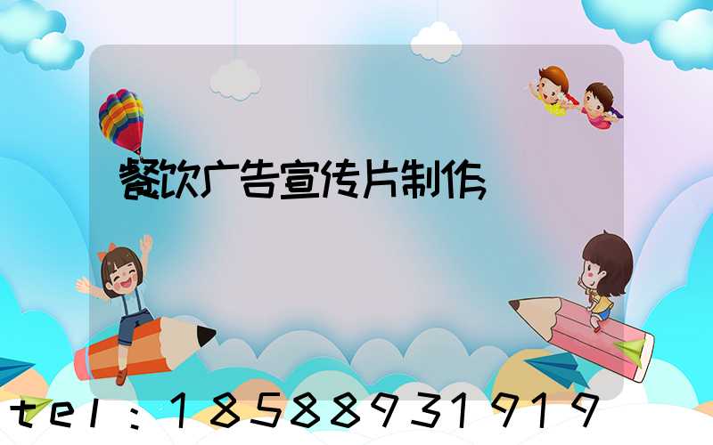 餐饮广告宣传片制作