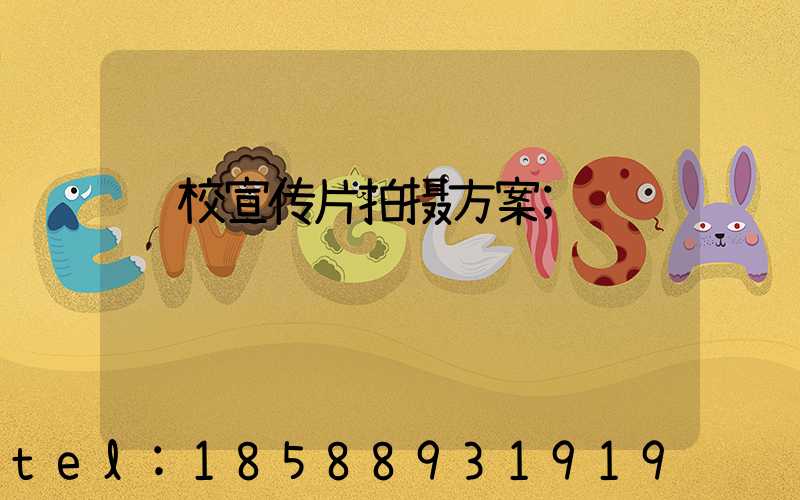 驾校宣传片拍摄方案