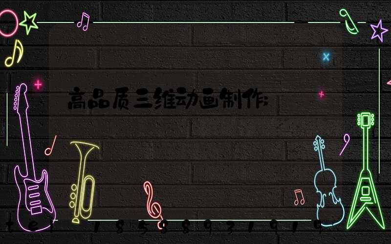 高品质三维动画制作