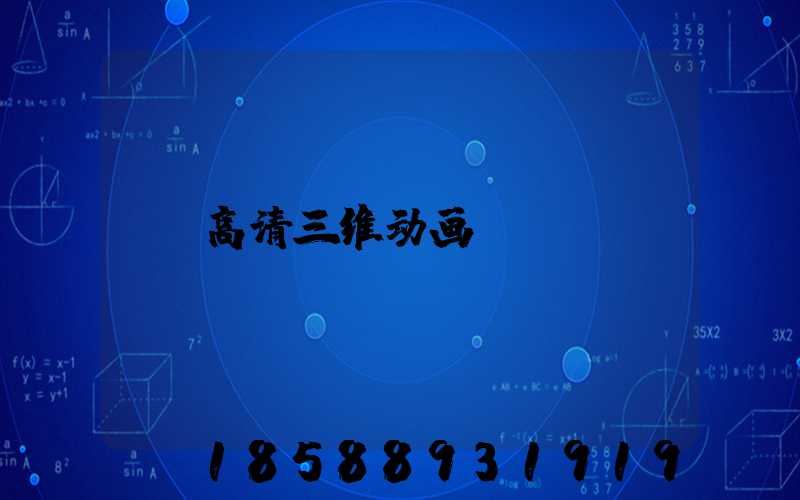 高清三维动画