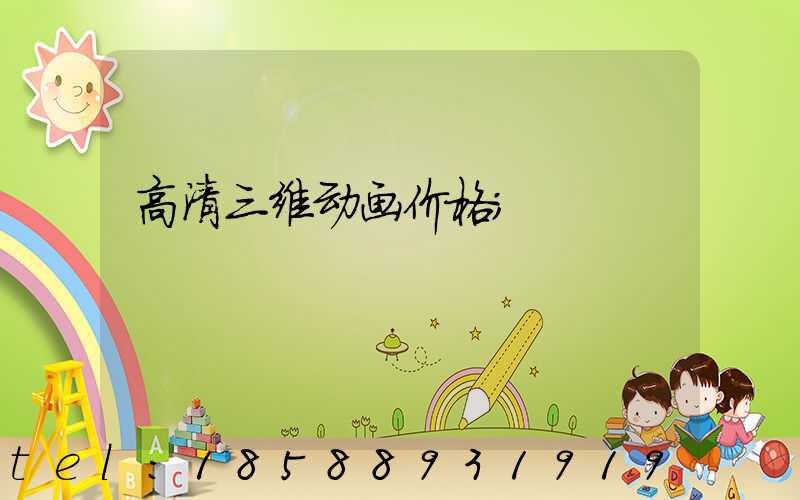 高清三维动画价格