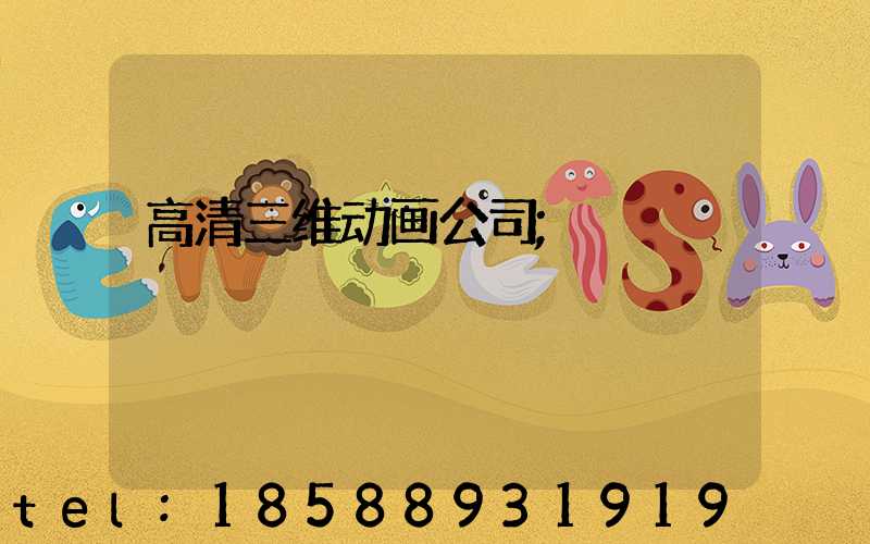 高清三维动画公司