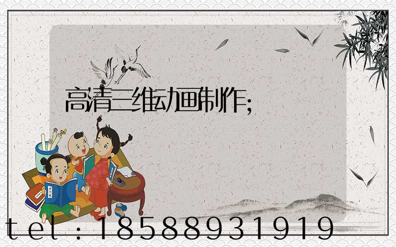 高清三维动画制作