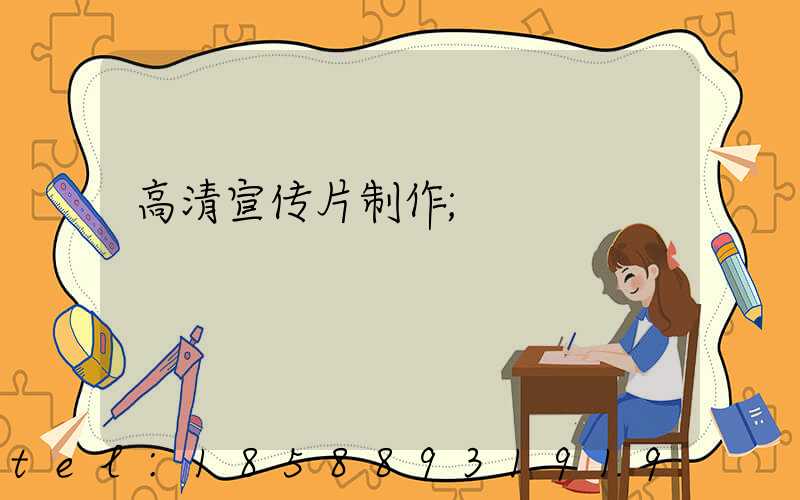 高清宣传片制作