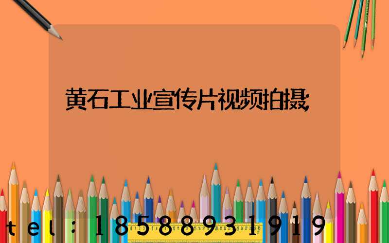 黄石工业宣传片视频拍摄
