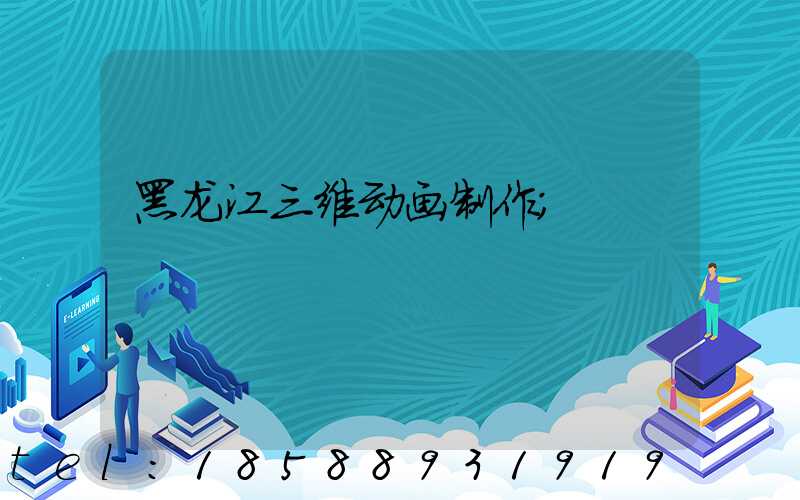 黑龙江三维动画制作