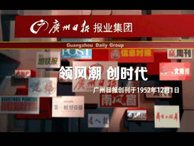 广州日报形象篇