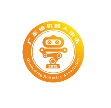 广东省机器人协会